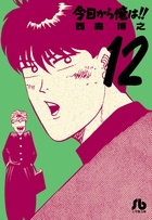 今日から俺は！！ 12