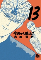 今日から俺は！！ 13