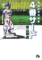 青山剛昌短編集 4番サード
