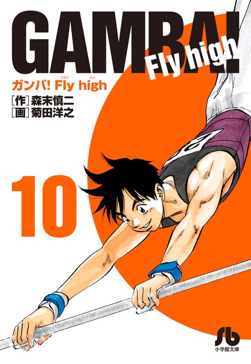 ガンバ！Fly high 10