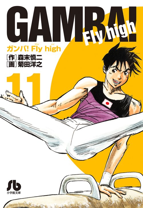 ガンバ！Fly high 11