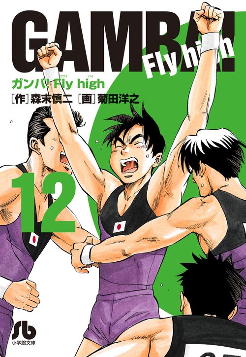 ガンバ！Fly high – 丸善ジュンク堂書店ネットストア