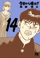 今日から俺は！！ 14
