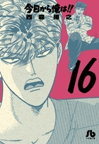 今日から俺は！！ 16