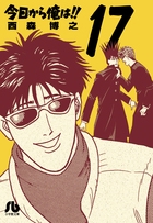 今日から俺は！！ 17