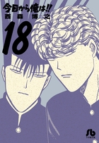 今日から俺は！！ 18
