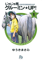 じゃじゃ馬グルーミン★UP! 1
