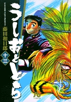 うしおととら 13