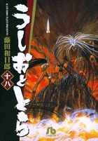 うしおととら 18