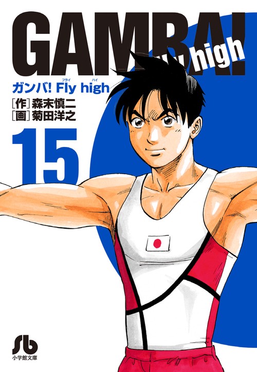 ガンバ！Fly high 15