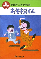 赤塚不二夫名作選 1