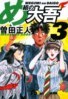 め組の大吾（小学館文庫） 3