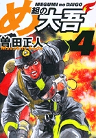 め組の大吾（小学館文庫） 4