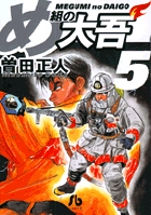 め組の大吾（小学館文庫） 5