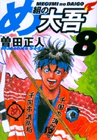 め組の大吾（小学館文庫） 8