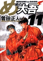 め組の大吾〔小学館文庫〕 11