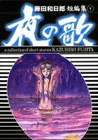藤田和日郎短編傑作集 1 夜の歌(小学館文庫)