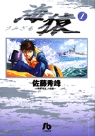 海猿（小学館文庫） 1