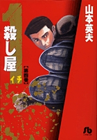 殺し屋1（イチ）〔小学館文庫〕 4
