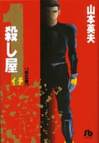 殺し屋1（イチ）〔小学館文庫〕 5