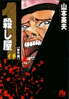 殺し屋1（イチ）〔小学館文庫〕 番外編