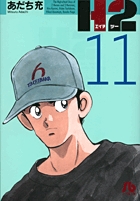 H2〔小学館文庫〕 11