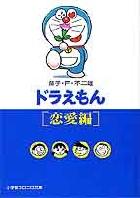 ドラえもん 1[恋愛編]