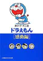 ドラえもん 感動編