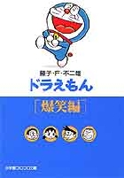 ドラえもん 爆笑編