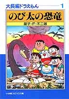 大長編ドラえもん 1