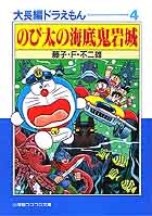 大長編ドラえもん 4