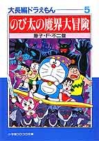 大長編ドラえもん 5