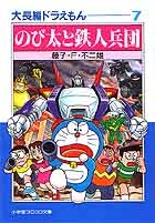 大長編ドラえもん 7