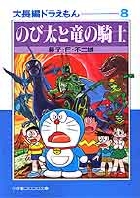 大長編ドラえもん 8