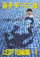 少年SF短編集 1