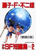 少年SF短編集 2