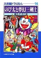 大長編ドラえもん 14