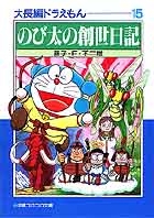 大長編ドラえもん 15