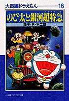 大長編ドラえもん 16