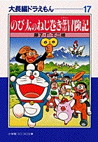 大長編ドラえもん 17