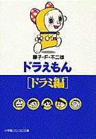 ドラえもん[ドラミ編]