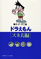 ドラえもん[スネ夫編]