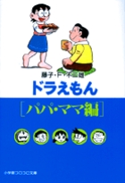 ドラえもん パパ・ママ編(小学館文庫)