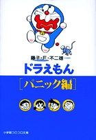 ドラえもん パニック編(小学館コロコロ文庫)