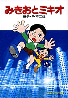 みきおとミキオ〔小学館コロコロ文庫〕