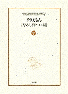 ドラえもん[恐ろし怖〜い編]