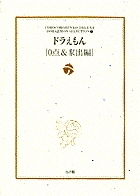 ドラえもん[0点・家出編]