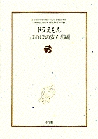 ドラえもん[ほのぼの安らぎ編]