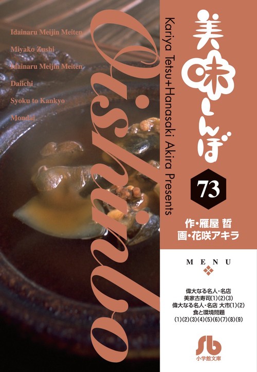 美味しんぼ 73