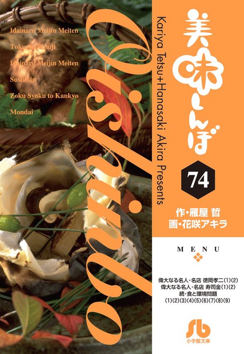 美味しんぼ 74